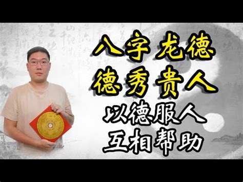 龍德貴人查法|【龍德貴人查法】掌握龍德貴人，助你財運亨通、事業順遂！